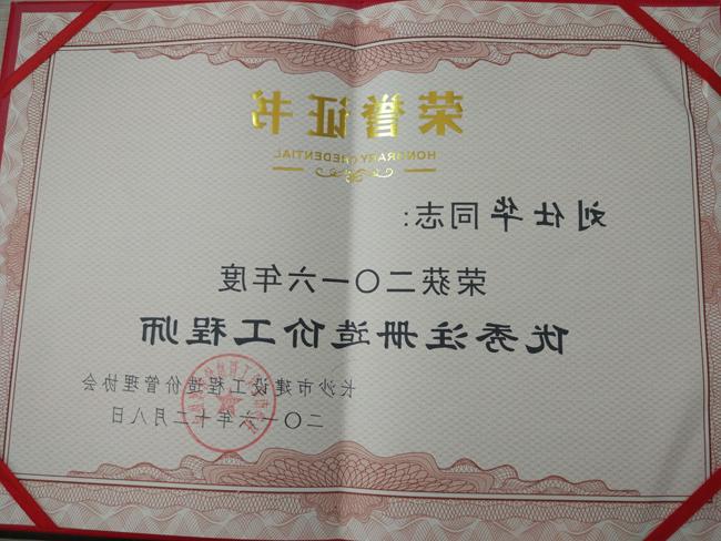 恭喜刘仕华荣获“2016年度优秀造价工程师”